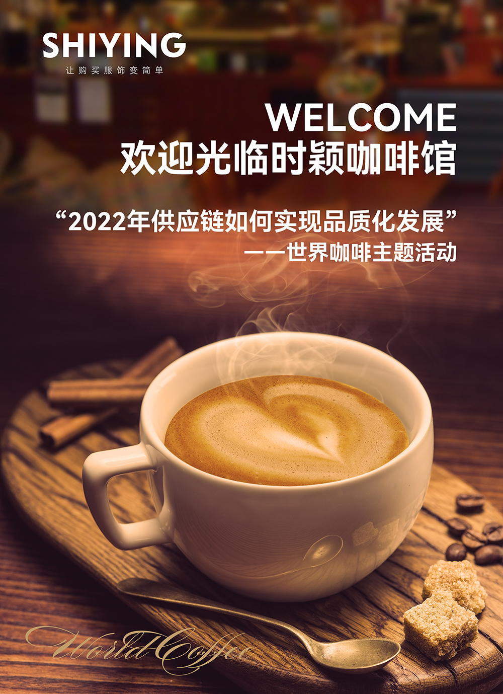 时颖咖啡馆 | 2022年供应链如何实现品质化发展(图2)