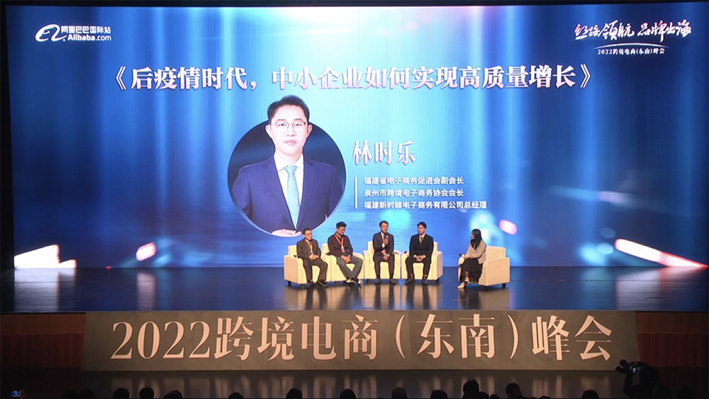 林时乐总经理在2022跨境电商（东南）峰会的圆桌访谈(图2)