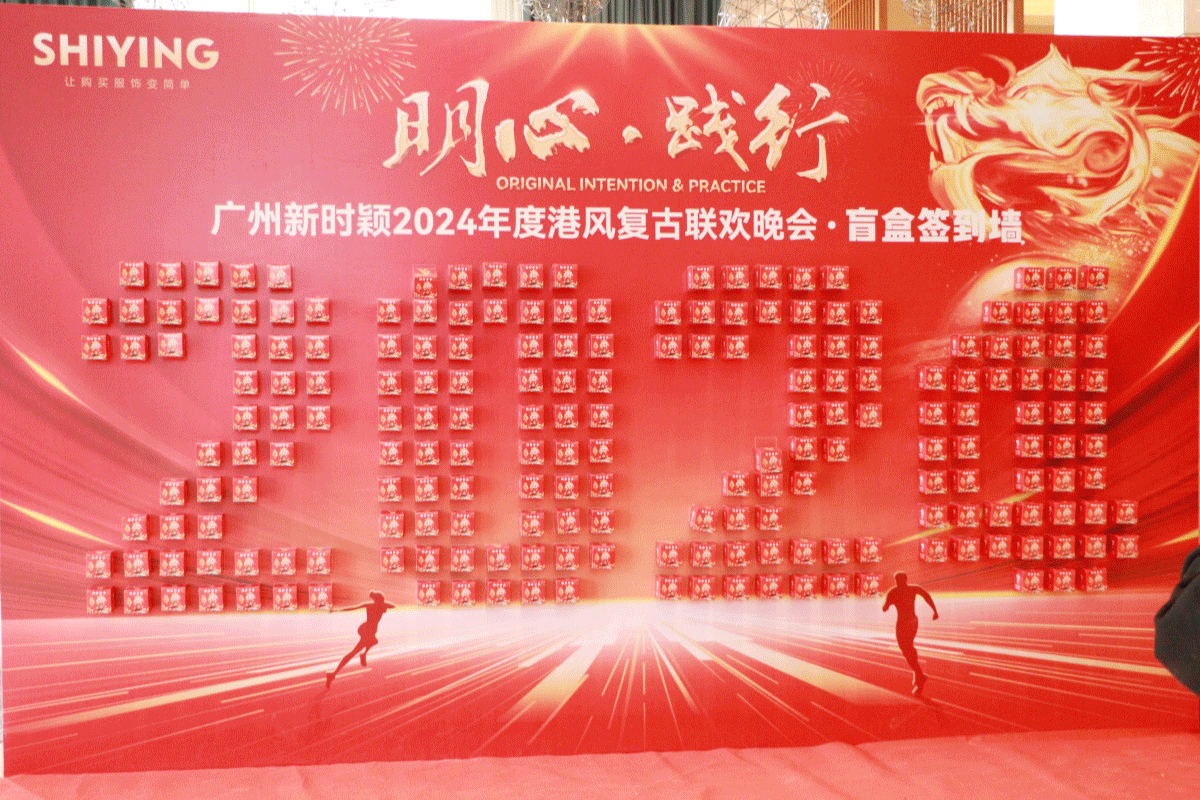 明心·践行——广州新时颖2024年度港风复古联欢晚会(图6)
